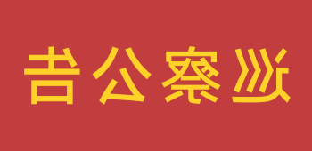 十大网赌信誉老品牌网站